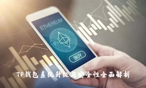 TP钱包系统升级与安全性全面解析