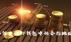如何查询TP钱包中的合约地