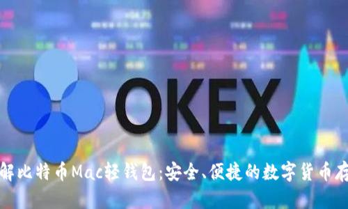 深入了解比特币Mac轻钱包：安全、便捷的数字货币存储选择