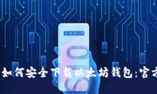 苹果用户如何安全下载以太坊钱包：官方APP指南