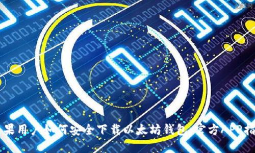 苹果用户如何安全下载以太坊钱包：官方APP指南