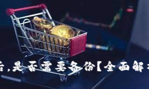 创建TP钱包后，是否需要备份？全面解析与注意事项