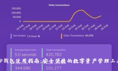 TP钱包使用指南：安全便捷