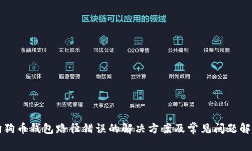 狗狗币钱包路径错误的解决方案及常见问题解析