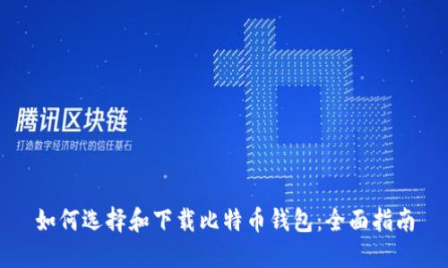 如何选择和下载比特币钱包：全面指南