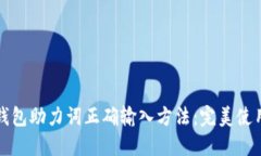 : TP钱包助力词正确输入方