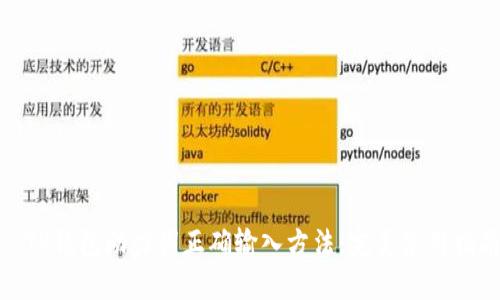 : TP钱包助力词正确输入方法：完美使用指南