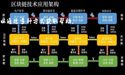   
  如何解决TP钱包无法连接服务器的问题？ / 

关键词  
 guanjianci TP钱包, 无法连接服务器, 数字货币, 加密钱包 /guanjianci 

内容主体大纲  
1. 引言  
   - 介绍TP钱包  
   - 连接服务器的重要性  
2. TP钱包无法连接服务器的常见原因  
   - 网络连接问题  
   - 应用程序版本过旧  
   - 服务器维护或故障  
3. 如何检查网络连接  
   - Wi-Fi和移动数据设置  
   - 检查其他应用连接情况  
4. 更新TP钱包应用  
   - 如何在各大应用商城查找更新  
   - 更新后的注意事项  
5. 服务器方问题  
   - TP钱包官方公告的查找  
   - 联系客服的方法  
6. 其他常见解决方法  
   - 清除应用缓存  
   - 重启设备  
   - 安全设置及防火墙影响  
7. 总结与建议  
   - 使用TP钱包的小贴士  
   - 保持应用更新的重要性

---

### 引言

在当今数字货币日益普及的时代，钱包应用成为了管理和使用加密货币的重要工具。其中，TP钱包因其友好的界面和众多功能而受到许多用户的喜爱。然而，用户在使用TP钱包时，有时会遇到无法连接服务器的问题。这不仅影响了用户的交易体验，还可能导致资金安全隐患。因此，了解解决TP钱包无法连接服务器的各种方案显得尤为重要。

### TP钱包无法连接服务器的常见原因

TP钱包无法连接服务器的原因多种多样。首先，最常见的一种情况是用户的网络连接出现问题。在使用TP钱包时，应用需要实时连接到服务器，为用户提供最新的交易信息和账户状态。如果用户的网络不稳定或者断网，那么就会出现连接失败的情况。

其次，有时用户可能会因为应用程序版本过旧而导致无法连接服务器。TP钱包会定期推出新的版本，以修复bug和提升安全性。因此，使用旧版的用户可能无法与服务器正常通信。

最后，服务器的维护或故障也会导致连接问题。尽管这类情况较少发生，但一旦发生，用户就会发现自己无法使用钱包。这时，只能等待官方服务器恢复正常。

### 如何检查网络连接

如果遇到TP钱包无法连接服务器的问题，第一步是检查自己的网络连接。用户可以尝试通过打开网页或使用其他应用来确认自己的网络是否正常。如果其他应用都无法连接网络，说明可能是网络本身存在问题。

如果网络正常，用户还可以尝试切换Wi-Fi与移动数据。部分用户在公共网络环境下使用TP钱包时，由于网络限制或不稳定也会导致连接失败。

通过连通性检查，用户可以确定连接问题的具体来源，为后续的解决方案提供参考依据。

### 更新TP钱包应用

确保应用程序是最新版本是解决无法连接服务器的有效方法之一。用户可以在各大应用商城中搜索TP钱包，查看是否有新的更新可供下载。定期更新不仅可以解决问题，还可以提升钱包的安全性和操作流畅度。

在更新成功后，用户应注意检查更新日志，确保理解新版本所做的改动和新增功能，以便更好地使用钱包。

### 服务器方问题

如果以上方法未能解决问题，那么有可能是TP钱包的服务器端出现了故障。这时，用户应该查找官方公告，以获取最新的服务器状态信息。TP钱包的官方网站或其社交媒体平台通常会发布相关消息，告知用户当前的服务器状况。

此外，用户还可以尝试通过TP钱包的客服途径来获得帮助。在获得进一步的技术支持后，用户可以做出相应的调整，如更换交易时间、更新设置等。

### 其他常见解决方法

除了以上提到的方法，用户还可以尝试清除TP钱包的应用缓存，或彻底重启设备以解决连接问题。清除缓存可以帮助应用获得一个更干净的环境，而重启设备则能解决因系统故障所引起的问题。

此外，不少用户的安全设置或防火墙也可能对TP钱包的正常连接造成影响。用户可以在设备的安全设置中，允许TP钱包的网络权限，以避免连接被阻断。

### 总结与建议

总的来说，TP钱包无法连接服务器的问题虽常见，但多数情况下都可以通过简单的步骤解决。用户在使用TP钱包时，应时刻保持应用更新、随时检查网络状况，并留意官方公告。通过这些基本的维护措施，用户可以尽可能地保障资金安全，并享受更加流畅的使用体验。

---

### 相关问题介绍

#### 问题1：TP钱包如何确保安全性？

顶部TP钱包如何确保安全性？

数字钱包涉及到用户的资金和隐私安全，而TP钱包在这方面采取了多种措施以确保安全性。

首先，TP钱包采用了先进的加密技术，对用户数据进行加密存储，这使得即使在数据传输过程中也无法被第三方截获。同时，用户的私钥是本地存储的，不会上传至云端，这样即使TP钱包的服务器出现问题，用户的资金也不会受到影响。

其次，TP钱包定期更新和升级其功能，以提升整体安全性及防范最新的网络攻击。此外，TP钱包还提供多重签名支持，即用户在进行交易时需要进行多方验证，进一步增强了安全层级。

最后，TP钱包也鼓励用户启用双重验证功能，以增加账户的安全性。通过验证码或生物识别技术（如指纹识别），用户可以有效保护自己的账户防止未授权访问。

#### 问题2：什么是TP钱包的多币种支持？

什么是TP钱包的多币种支持？

TP钱包的一个重要特性就是其对多种数字货币的支持。用户可以在同一个钱包中存储和管理多种加密货币，如比特币、以太坊、锂币等。

这种多币种支持为用户提供了极大的便利，用户无需使用多个钱包应用来管理不同的数字资产。只需在TP钱包中操作，就能轻松切换和管理各类资产。这种功能尤其适合活跃的交易者，他们需要频繁进出不同的资产市场。

TP钱包通过一个统一的用户界面，让用户可以方便地查看不同币种的余额、进行转账、交易等。同时，支持的币种也在不断增加，用户可以及时关注官方的动态，以了解最新支持的数字货币信息。

#### 问题3：TP钱包的交易费用是如何计算的？

TP钱包的交易费用是如何计算的？

与大多数数字钱包一样，TP钱包的交易费用会因多种因素而不同。一般来说，费用主要由区块链网络决定，尤其是在网络拥堵时，交易费用可能会增加。

用户在发送交易时，TP钱包会提供一个推荐的“矿工费用”，这是一种激励矿工将交易包含在下一个区块中的费用。用户可以选择接受推荐的费用，也可以根据自己的需求调整费用。

此外，用户需要了解不同币种的费用结构可能有所不同。例如，比特币的交易费用受到网络状况、交易量等因素的影响，而以太坊则有Gas费用的概念。透彻了解相关费用结构有助于用户在进行交易时做出更为合理的决策。

#### 问题4：如何备份和恢复TP钱包？

如何备份和恢复TP钱包？

备份TP钱包是每个用户都应该重视的事项，以确保在丢失设备、忘记密码等情况下仍能找回资金。TP钱包通常提供一种恢复种子短语或助记词的形式。

用户在创建TP钱包时，会自动获得一组助记词。这串字符是恢复账户访问的唯一途径，因此务必将其妥善保存。最安全的方法是在离线环境中备份，例如将其写在纸上，避免云存储或电子设备存储造成的泄露风险。

在需要恢复钱包时，用户只需在TP钱包中选择恢复选项，输入助记词即可恢复到账户内的所有资金与资产。务必保证在进行此操作时的网络安全，确保没有第三方可接触到助记词。

#### 问题5：TP钱包的用户界面友好吗？

TP钱包的用户界面友好吗？

TP钱包的用户界面设计以直观和易于操作为目标，适合各类用户的需求。无论是刚入门的新手，还是经验丰富的交易者，都能在该应用中迅速找到所需功能。

应用的主界面清晰地展示了用户的资产余额、近期交易记录以及市场行情。用户可以通过简单的导航菜单轻松获取各项服务，诸如资产管理、交易、设置等。

此外，TP钱包还提供多语言支持，以便于全球用户的使用。这种多元化设计使其在用户体验和可访问性方面获得了极大的认可。

#### 问题6：TP钱包与其他钱包的特点比较

TP钱包与其他钱包的特点比较

TP钱包在市场中与其它数字货币钱包相比有其独特之处。首先是在安全性上，TP钱包采用无托管和多重签名机制，相比某些中心化钱包，用户更具控制权。

其次，TP钱包的多币种支持让用户可以轻松管理多种资产。而一些传统钱包只能支持单一币种，无疑给用户带来不便。

另外，TP钱包在交易效率上表现也相对不错，用户反馈较好的交易速度和直观的用户体验。在客户支持和社区反馈方面，TP钱包也表现出色，用户可以通过多种方式获取帮助。

综上所述，无论是安全性、功能性，还是用户体验，TP钱包都发挥着出色的表现，相信其在未来将吸引更多的数字货币用户。 

--- 

以上是对于“TP钱包无法连接服务器”的深入分析和解答，希望这些信息能帮助用户更好地理解和使用TP钱包，如有进一步问题，请随时咨询。