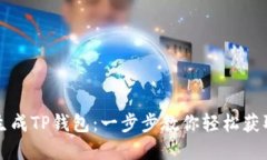 如何自动生成TP钱包：一步
