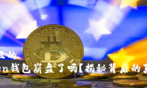 思考一个且的  
Plus Token钱包崩盘了吗？揭秘背后的真相与风险