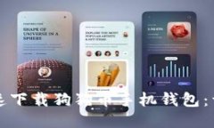 如何快速下载狗狗币手机