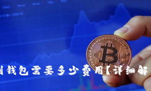 比特币提币到钱包需要多少费用？详细解析与计算方法