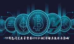 TP钱包闪兑是否需要KYC认证