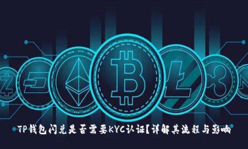 TP钱包闪兑是否需要KYC认证？详解其流程与影响