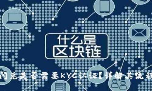 TP钱包闪兑是否需要KYC认证？详解其流程与影响