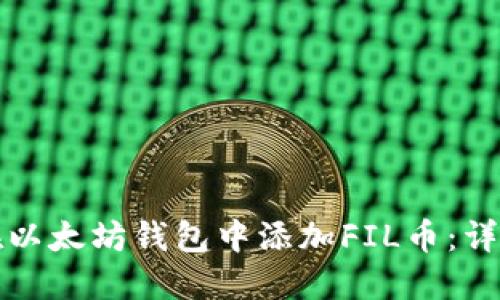 如何在以太坊钱包中添加FIL币：详细指南
