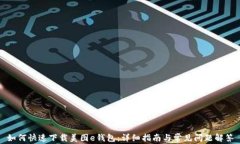 如何快速下载美图e钱包：