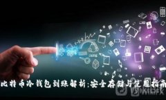 比特币冷钱包到账解析：