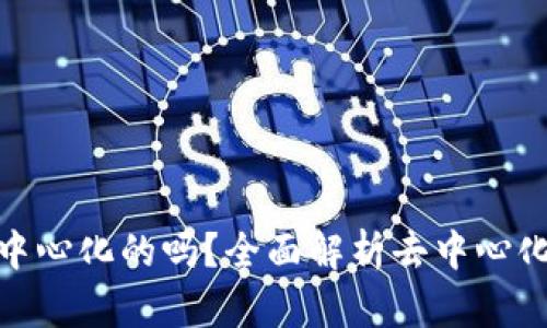 Tp比特币钱包是去中心化的吗？全面解析去中心化钱包的优势与劣势