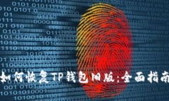 如何恢复TP钱包旧版：全面