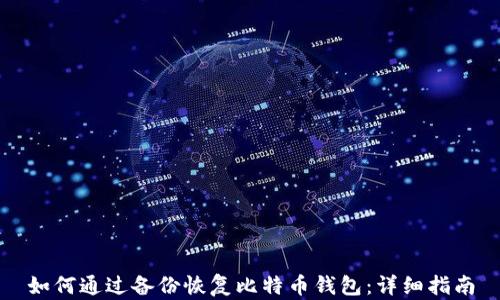 
如何通过备份恢复比特币钱包：详细指南