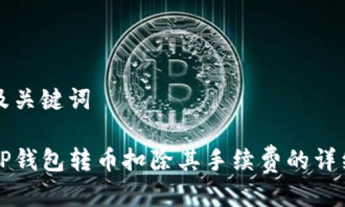 思考及关键词

优质TP钱包转币扣除其手续费的详细解析