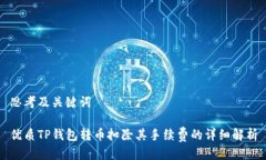 思考及关键词优质TP钱包转