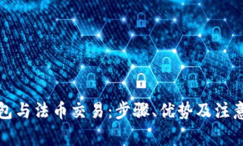 TP钱包与法币交易：步骤、优势及注意事项