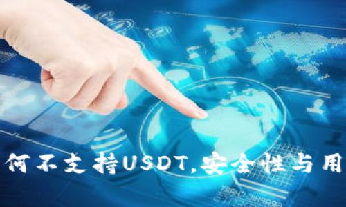 全面解析冷钱包为何不支持USDT，安全性与用户体验的双重考虑