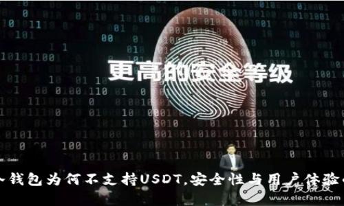 全面解析冷钱包为何不支持USDT，安全性与用户体验的双重考虑