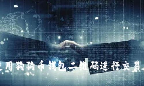 如何使用狗狗币钱包二维码进行交易与管理