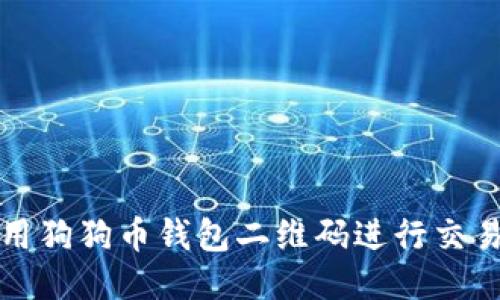 如何使用狗狗币钱包二维码进行交易与管理