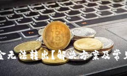 TP钱包资金无法转出？解决方案及常见问题解析