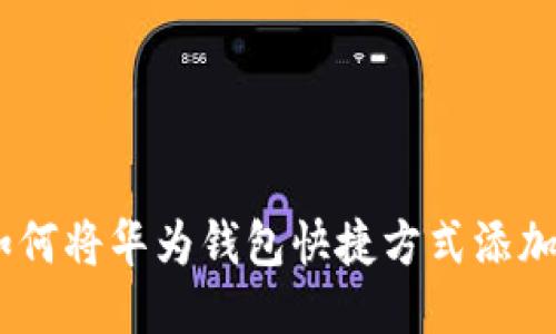 biasi如何将华为钱包快捷方式添加到桌面