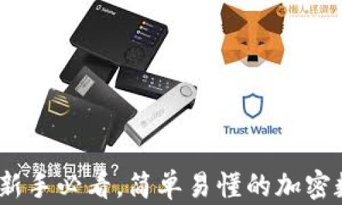 
TP钱包操作指南：新手必看，简单易懂的加密数字资产管理方法