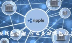 比特币硬钱包详解：什么