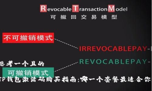 思考一个且的

TP钱包激活码购买指南：哪一个套餐最适合你？