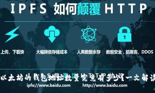 以太坊的钱包地址数量究竟有多少？一文解读