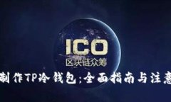如何制作TP冷钱包：全面指