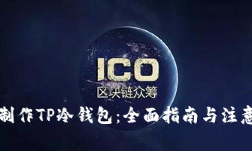 如何制作TP冷钱包：全面指南与注意事项