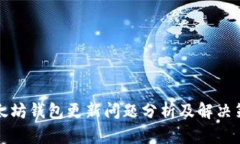 以太坊钱包更新问题分析