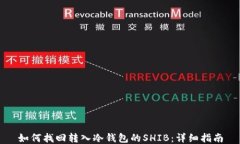 如何找回转入冷钱包的S
