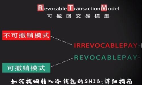 
如何找回转入冷钱包的SHIB：详细指南