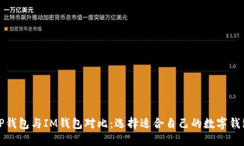 TP钱包与IM钱包对比：选择适合自己的数字钱包