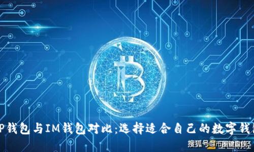 TP钱包与IM钱包对比：选择适合自己的数字钱包