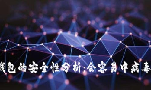 TP钱包的安全性分析：会容易中病毒吗？