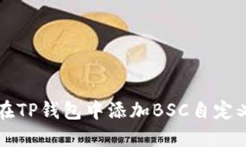 如何在TP钱包中添加BSC自定义节点