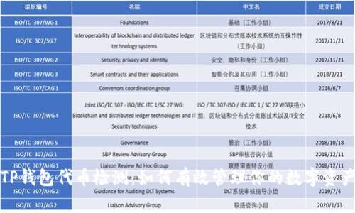 TP钱包代币检测：如何有效管理你的数字资产