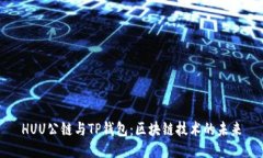 HUU公链与TP钱包：区块链技