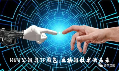 HUU公链与TP钱包：区块链技术的未来